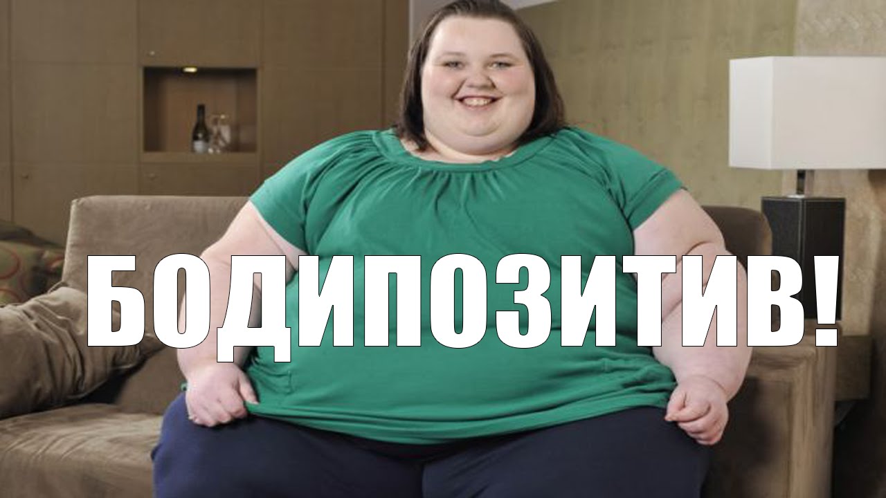 Бодипозитив: любовь к себе или самообман? Бодипозитив: любовь к себе или самообман?