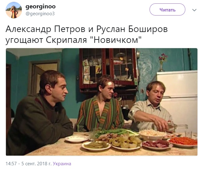 Пользователи сети ответили шутками на обвинения в отравлении Скрипаля