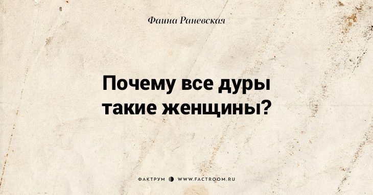 Несравненная Фаина Раневская: 40 золотых цитат