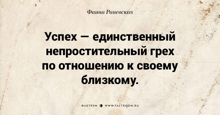 Несравненная Фаина Раневская: 40 золотых цитат