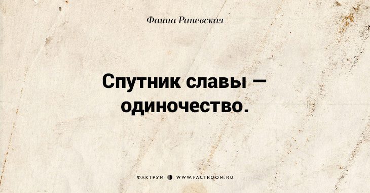 Несравненная Фаина Раневская: 40 золотых цитат