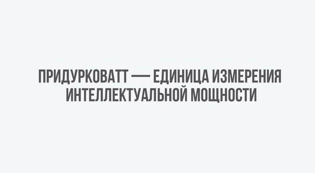 Подборка умного юмора, который заставляет задуматься
