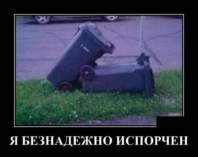 Демотиваторы