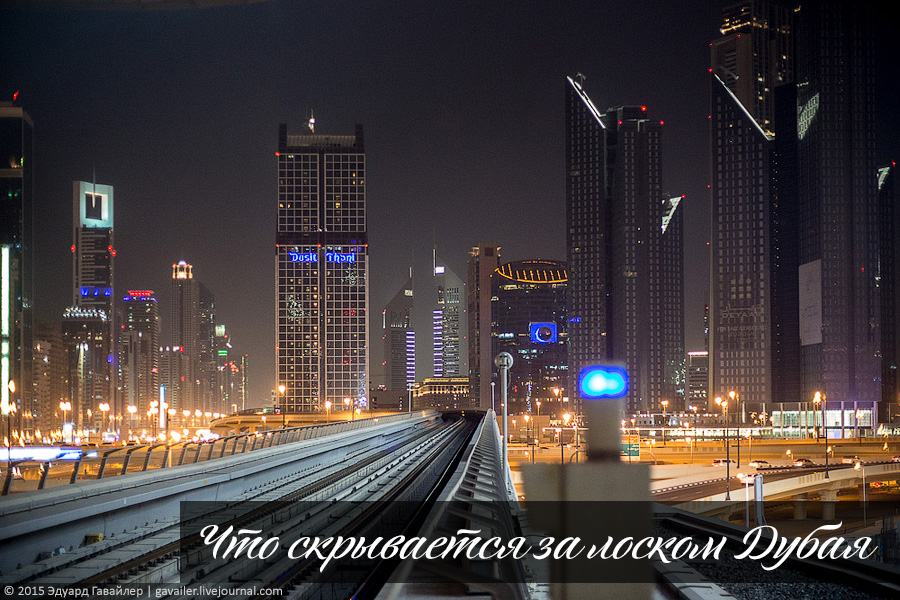 Что стоит за лоском и роскошью Дубая Что стоит за лоском и роскошью Дубая