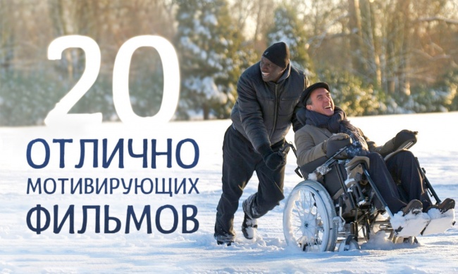 20 отлично мотивирующих фильмов 20 отлично мотивирующих фильмов