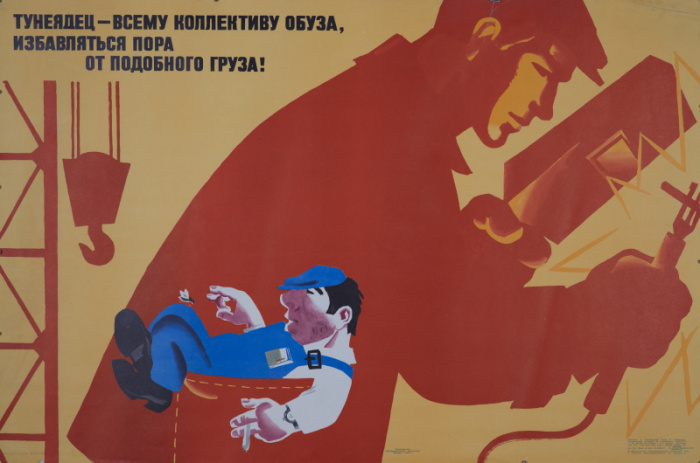 За что советский человек получал клеймо «тунеядец» За что советский человек получал клеймо «тунеядец»