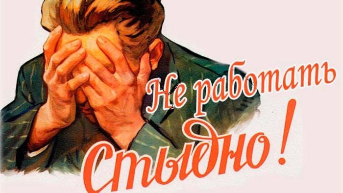 За что советский человек получал клеймо «тунеядец» За что советский человек получал клеймо «тунеядец»