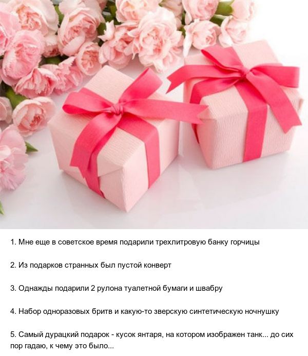 Нелепые подарки на 8-е марта