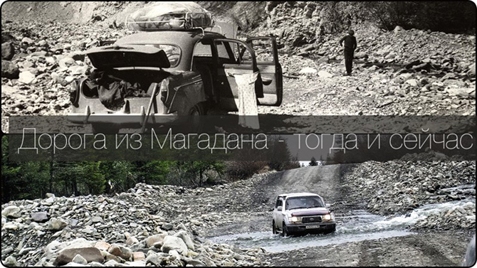 Дорога из Магадана – тогда и сейчас