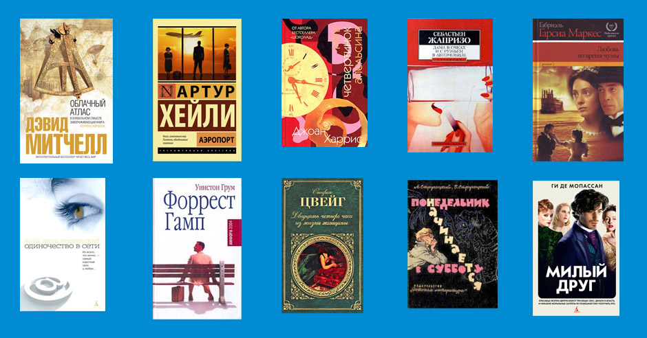 10 книг настолько увлекательных, что вы позабудете обо всём на свете 10 книг настолько увлекательных, что вы позабудете обо всём на свете