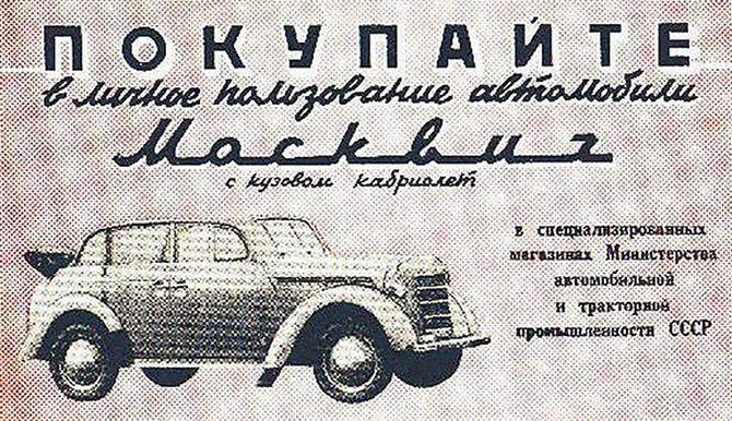 Интересные факты о легендарном «Москвиче» Интересные факты о легендарном «Москвиче»