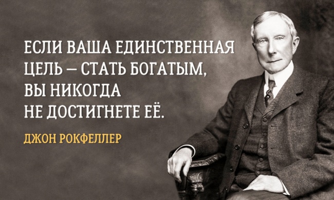 17 правил жизни знаменитого Джона Рокфеллера 17 правил жизни знаменитого Джона Рокфеллера