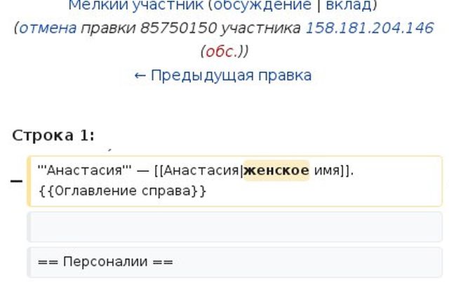 Кто-то оказался настолько зол на Анастасий, что даже изменил статью об этом имени на «Википедии»