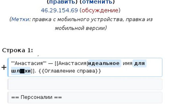 Кто-то оказался настолько зол на Анастасий, что даже изменил статью об этом имени на «Википедии»