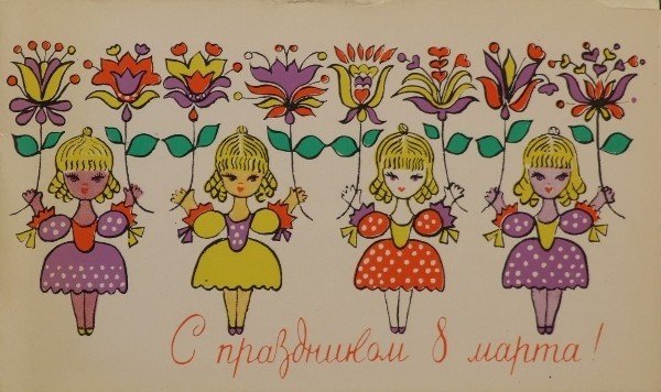 Старые добрые открытки к 8 марта