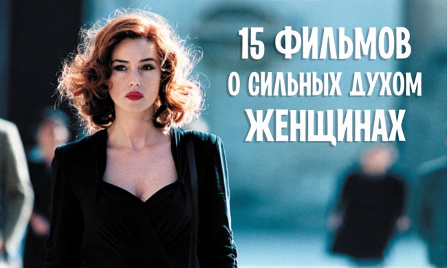 15 фильмов о сильных духом женщинах 15 фильмов о сильных духом женщинах