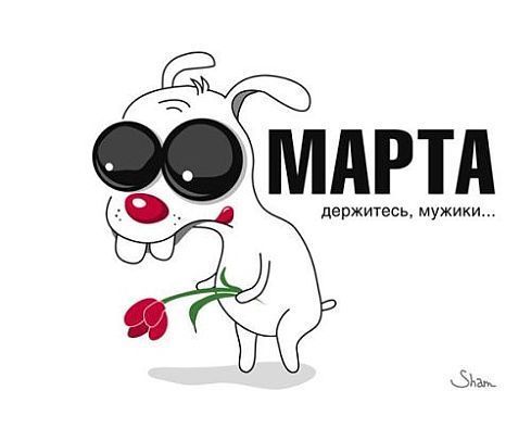 Прикольные открытки и картинки к Восьмому марта