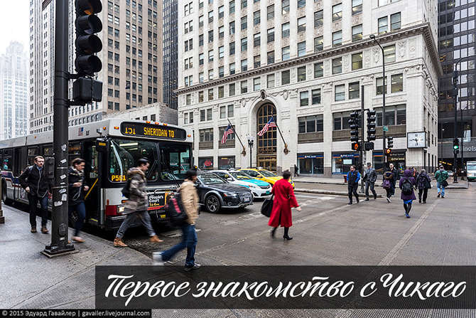 Первое знакомство с Чикаго Первое знакомство с Чикаго