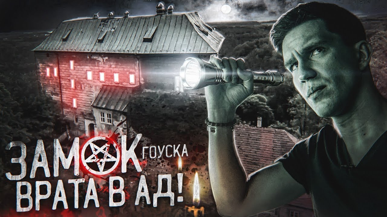Замок Гоуска: врата в ад Замок Гоуска: врата в ад