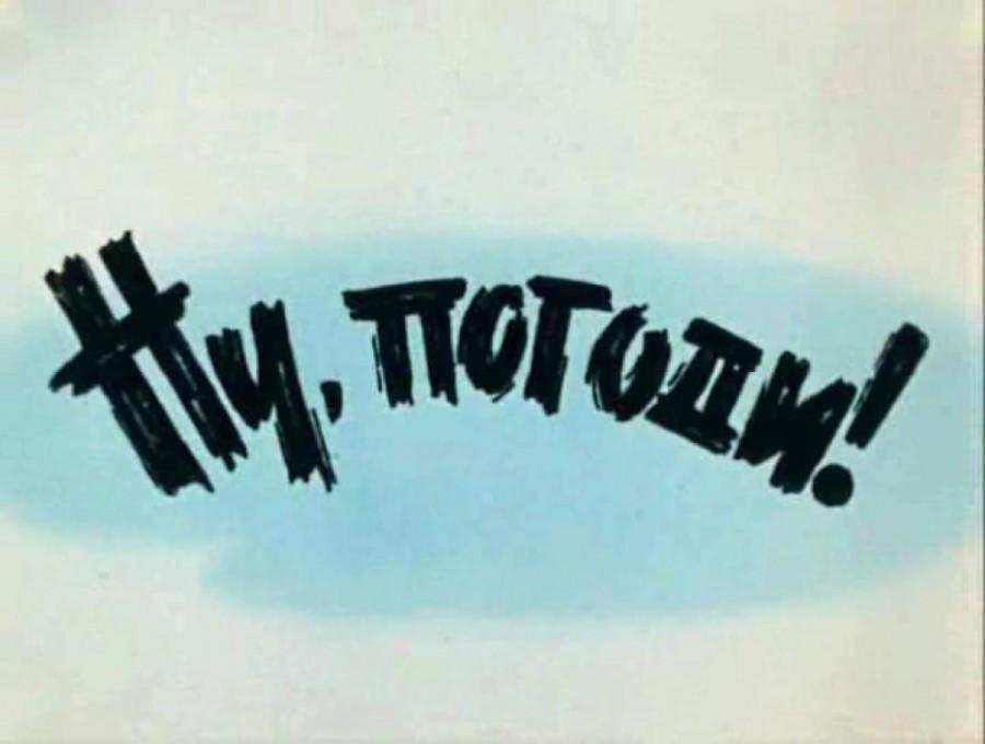 История создания мультфильма «Ну, погоди!» История создания мультфильма «Ну, погоди!»