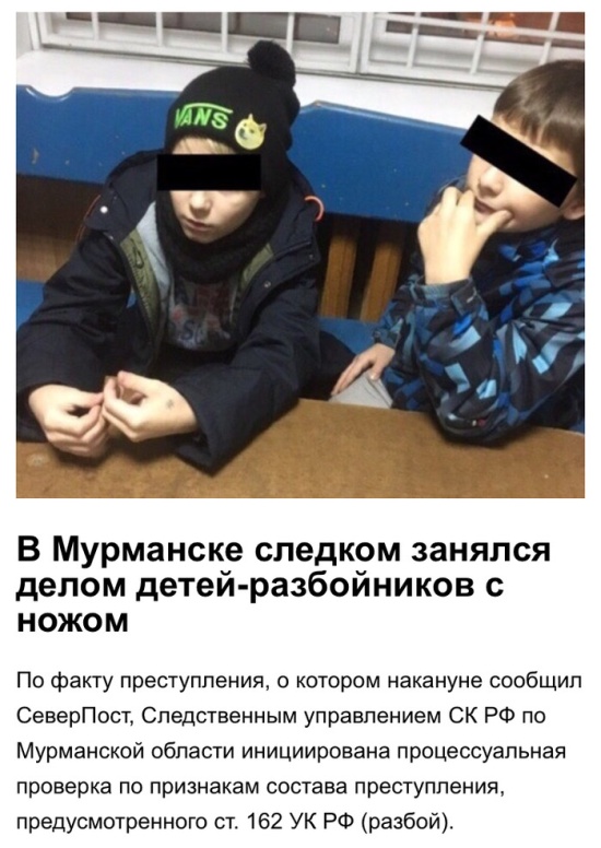 Малолетние гангстеры из Мурманска Малолетние гангстеры из Мурманска
