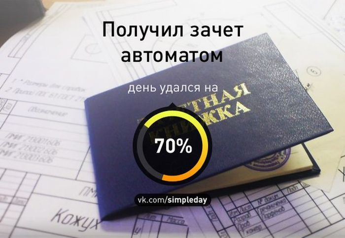Когда день удался... (78 картинок)