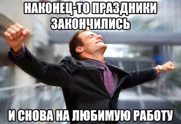 После долгих выходных