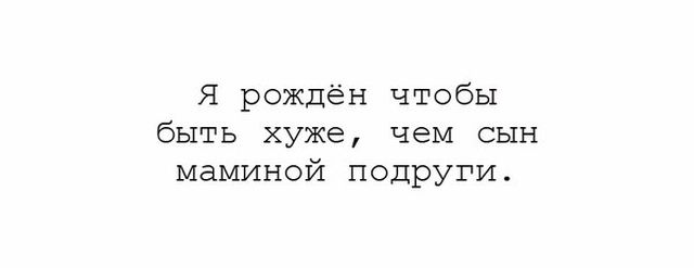 Сын маминой подруги, который всегда лучше тебя