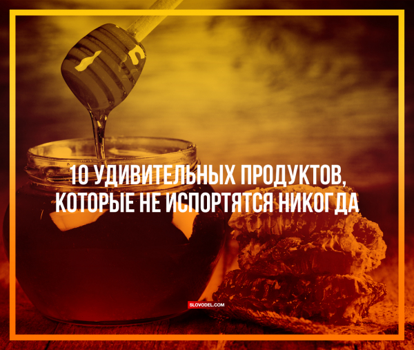 Продукты без срока годности Продукты без срока годности