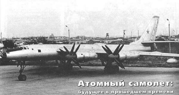 Почему не взлетели ядерные самолеты? Почему не взлетели ядерные самолеты?