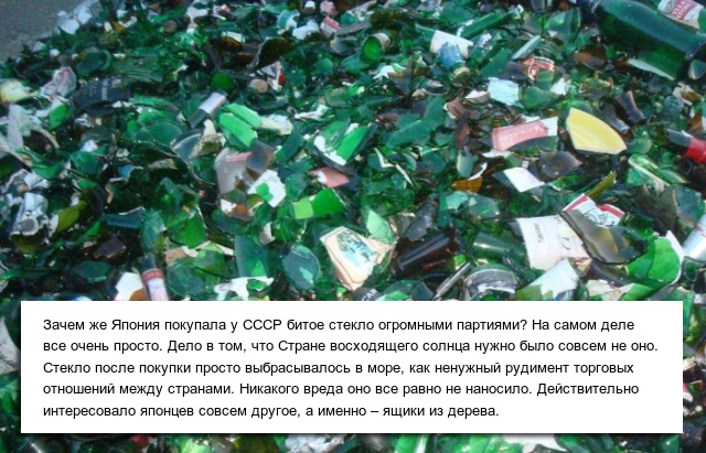 Почему Япония покупала у СССР огромные партии битого стекла