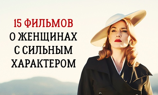 15 фильмов о женщинах с сильным характером 15 фильмов о женщинах с сильным характером