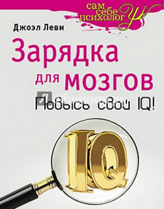 10 увлекательных книг, чтение которых позволит повысить IQ 10 увлекательных книг, чтение которых позволит повысить IQ