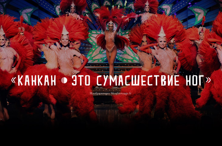 15 увлекательных фактов о легендарном кабаре «Мулен Руж» 15 увлекательных фактов о легендарном кабаре «Мулен Руж»