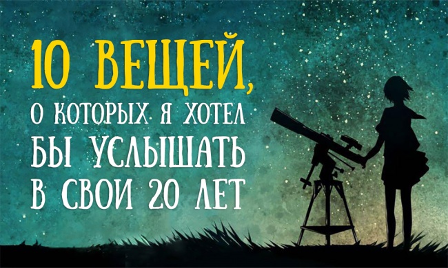 10 вещей, о которых я хотел бы услышать в свои 20 лет 10 вещей, о которых я хотел бы услышать в свои 20 лет