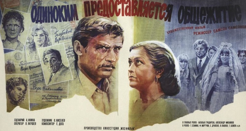 Как снимали фильм «Одиноким предоставляется общежитие» Как снимали фильм «Одиноким предоставляется общежитие»