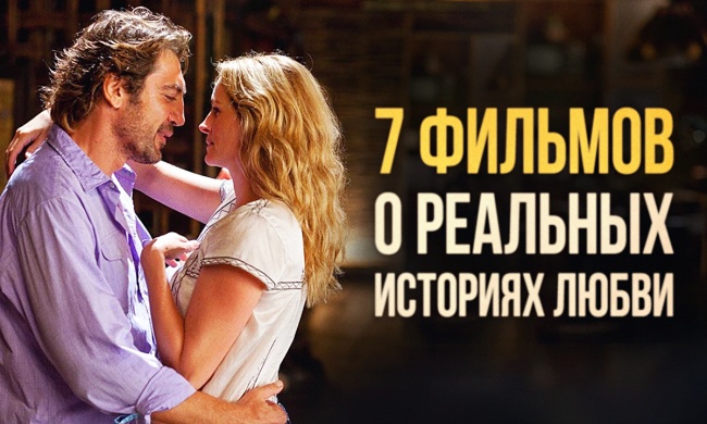 7 потрясающих фильмов о реальных историях любви 7 потрясающих фильмов о реальных историях любви