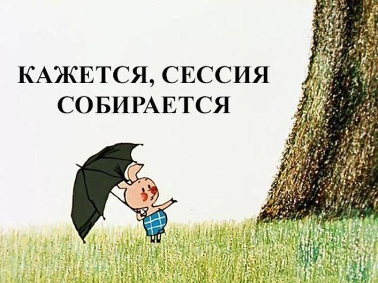 «Сессия? Ха! Все сдам!» или несколько советов, которые помогут тебе, студент, сдать сессию без седых волос и остаться в живых после этой гонки за оценками «Сессия? Ха! Все сдам!» или несколько советов, которые помогут тебе, студент, сдать сессию без седых волос и остаться в живых после этой гонки за оценками