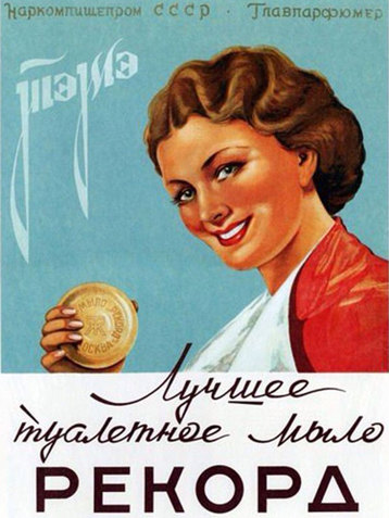 Из чего была сделана и как рекламировалась советская косметика и парфюмерия Из чего была сделана и как рекламировалась советская косметика и парфюмерия
