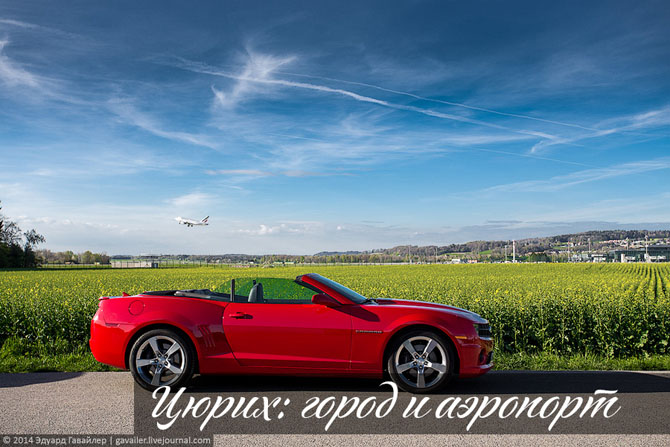 Цюрих: город и аэропорт Цюрих: город и аэропорт