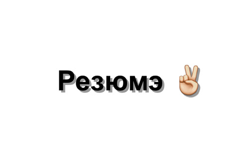 Ошибки в резюме, которые испортят вашу карьеру Ошибки в резюме, которые испортят вашу карьеру