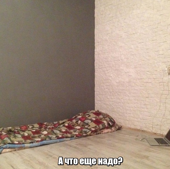 Реалии холостяцкой жизни