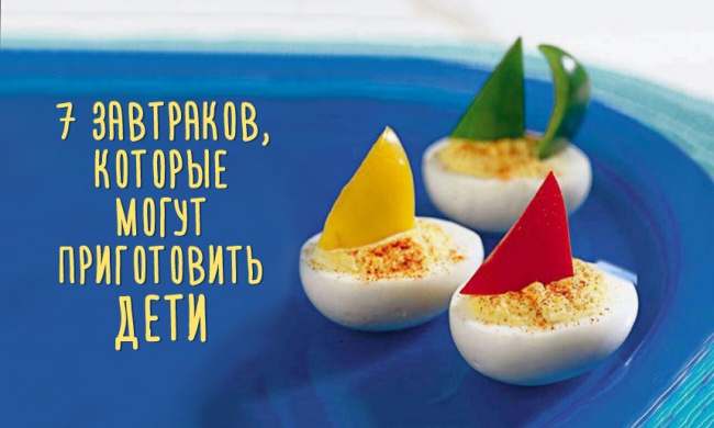 7 завтраков, которые могут приготовить дети 7 завтраков, которые могут приготовить дети