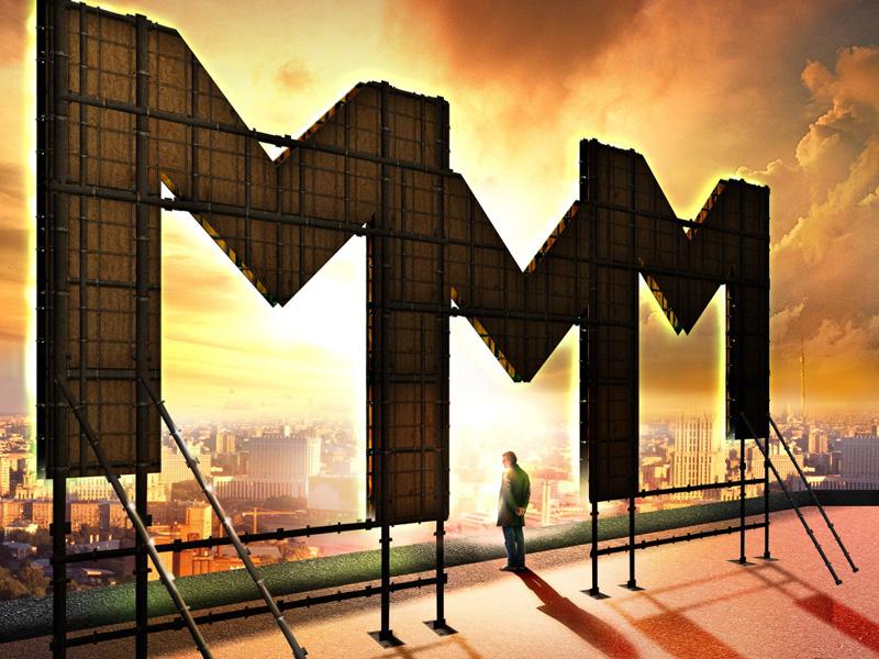 Десятка фактов про МММ Десятка фактов про МММ