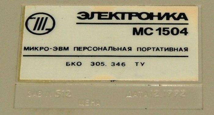 Первый советский ноутбук (13 фото)