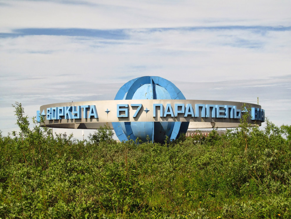 Воркута — край света, шахтёрский край Воркута — край света, шахтёрский край