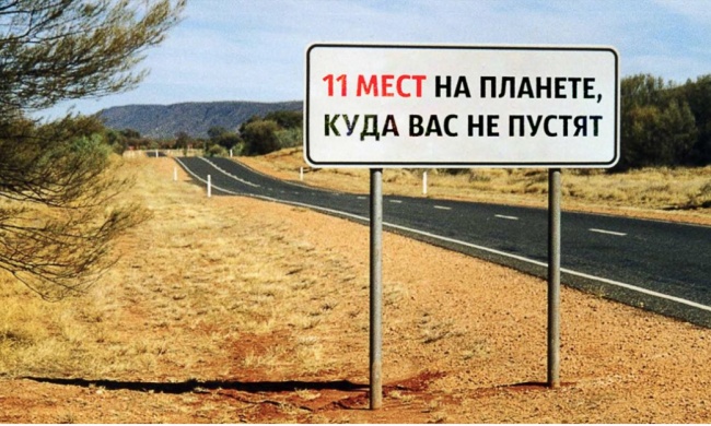 11 мест на планете, куда вас не пустят 11 мест на планете, куда вас не пустят