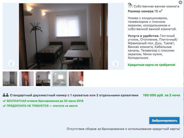 Оказывается, что снять номер в отеле во время ЧМ-2018 сможет далеко не каждый Оказывается, что снять номер в отеле во время ЧМ-2018 сможет далеко не каждый