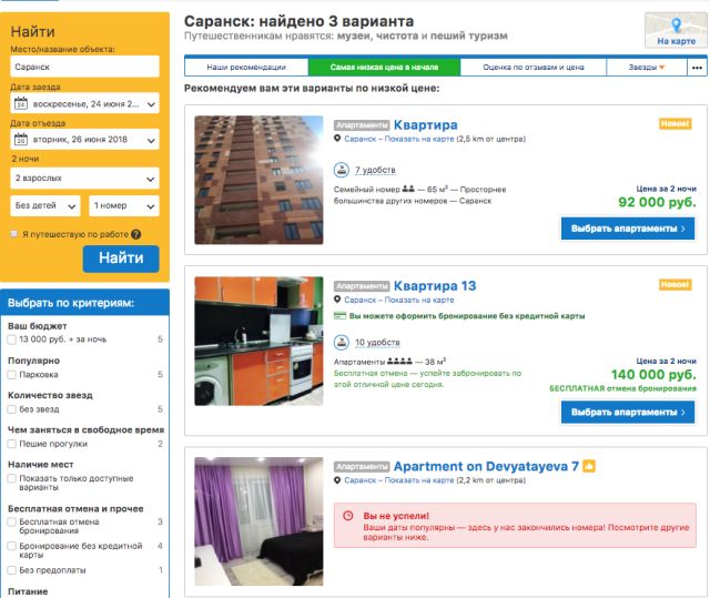 Оказывается, что снять номер в отеле во время ЧМ-2018 сможет далеко не каждый Оказывается, что снять номер в отеле во время ЧМ-2018 сможет далеко не каждый