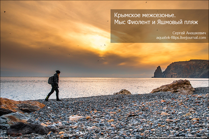 Крымское межсезонье. Мыс Фиолент и Яшмовый пляж Крымское межсезонье. Мыс Фиолент и Яшмовый пляж